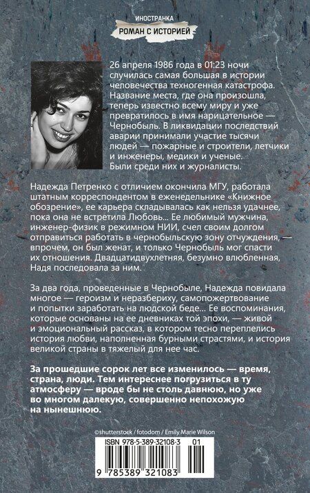 Фотография книги "Надежда Павловна: Чернобыль, любовь моя"