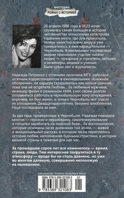 Фотография книги "Надежда Павловна: Чернобыль, любовь моя"