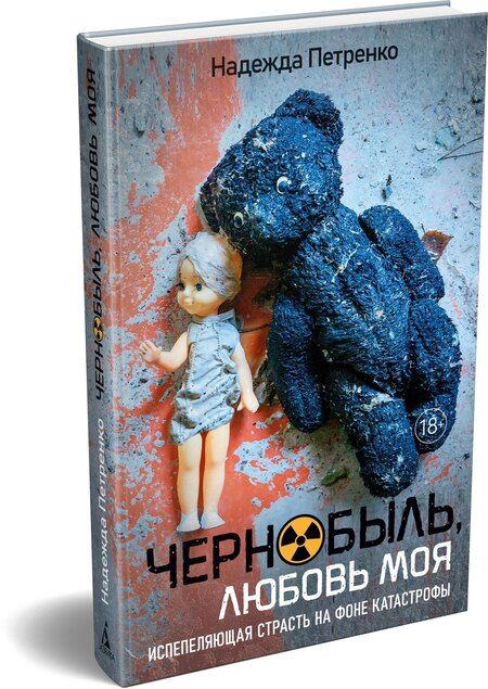 Фотография книги "Надежда Павловна: Чернобыль, любовь моя"