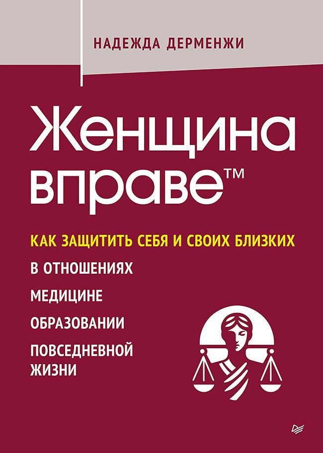 Обложка книги "Надежда Павловна: Женщина вправе. Как защитить себя и своих близких в отношениях, медицине, образовании, повседневной жизни"