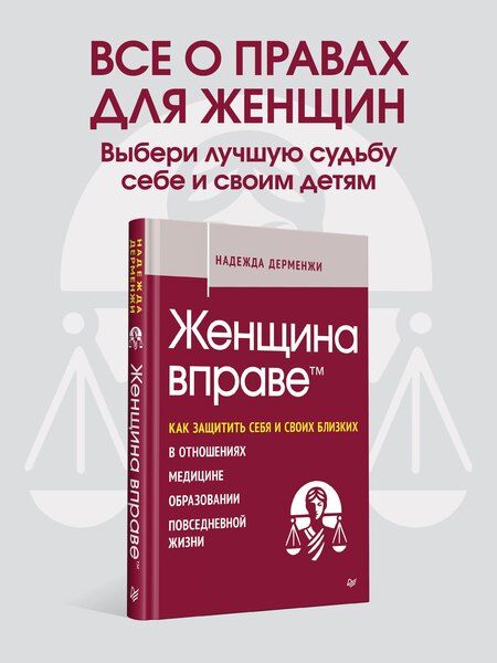 Фотография книги "Надежда Павловна: Женщина вправе. Как защитить себя и своих близких в отношениях, медицине, образовании, повседневной жизни"
