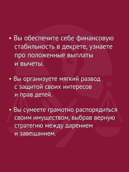 Фотография книги "Надежда Павловна: Женщина вправе. Как защитить себя и своих близких в отношениях, медицине, образовании, повседневной жизни"