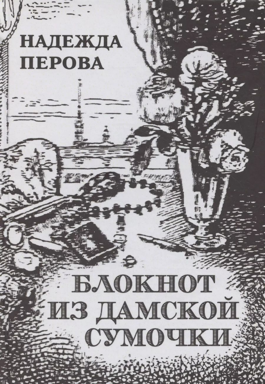 Обложка книги "Надежда Перова: Блокнот из дамское сумочки. Стихи разных лет. Второе издание."