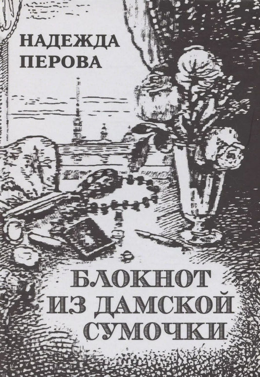 Обложка книги "Надежда Перова: Блокнот из дамское сумочки. Стихи разных лет. Второе издание."