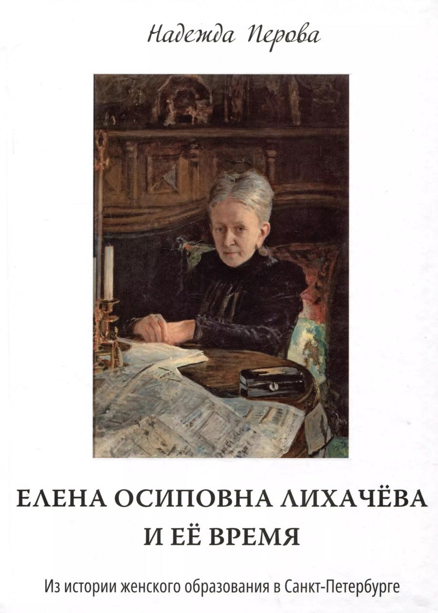 Обложка книги "Надежда Перова: Елена Осиповна Лихачева и ее время. Из истории женского образования в Санкт-Петербурге"