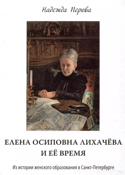 Обложка книги "Надежда Перова: Елена Осиповна Лихачева и ее время. Из истории женского образования в Санкт-Петербурге"