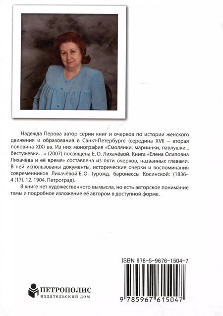 Фотография книги "Надежда Перова: Елена Осиповна Лихачева и ее время. Из истории женского образования в Санкт-Петербурге"