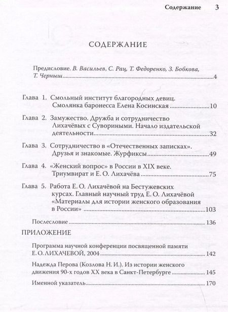 Фотография книги "Надежда Перова: Елена Осиповна Лихачева и ее время. Из истории женского образования в Санкт-Петербурге"