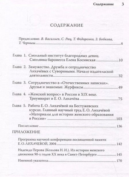 Фотография книги "Надежда Перова: Елена Осиповна Лихачева и ее время. Из истории женского образования в Санкт-Петербурге"
