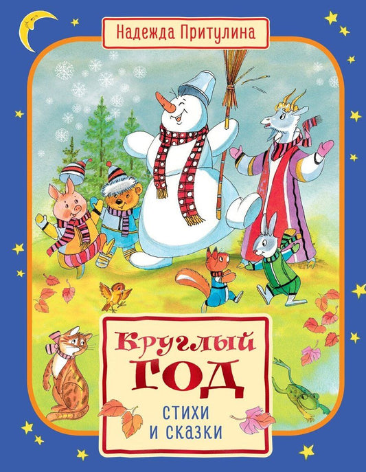 Обложка книги "Надежда Петровна: Круглый год стихи и сказки"