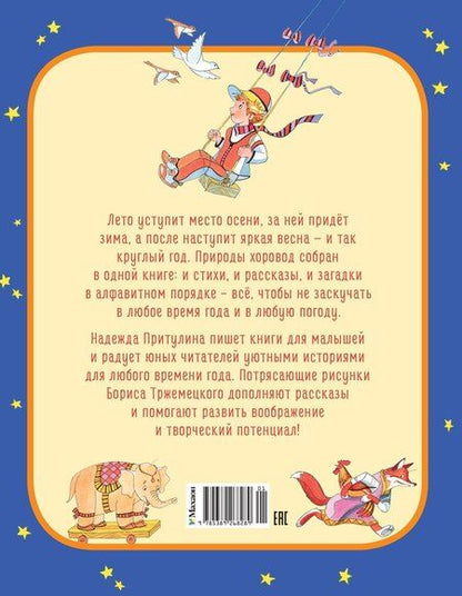 Фотография книги "Надежда Петровна: Круглый год стихи и сказки"
