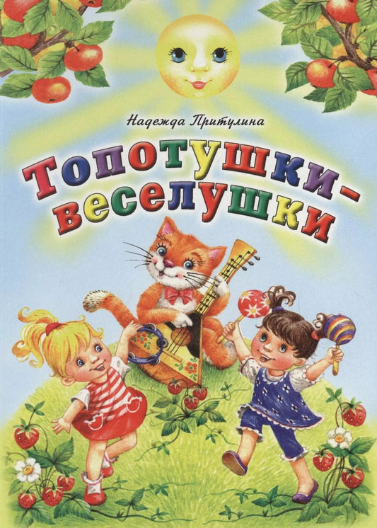 Обложка книги "Надежда Петровна: Топотушки-веселушки"