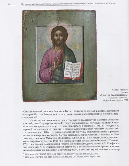 Фотография книги "Надежда Пивоварова: Московские царские мастерские и региональные художественные центры в конце XVI - начале XVIII века"