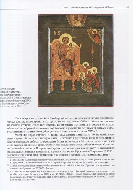 Фотография книги "Надежда Пивоварова: Московские царские мастерские и региональные художественные центры в конце XVI - начале XVIII века"