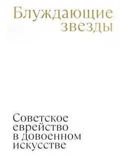 Обложка книги "Надежда Плунгян: Блуждающие звезды. Советское еврейство в довоенном искусстве"