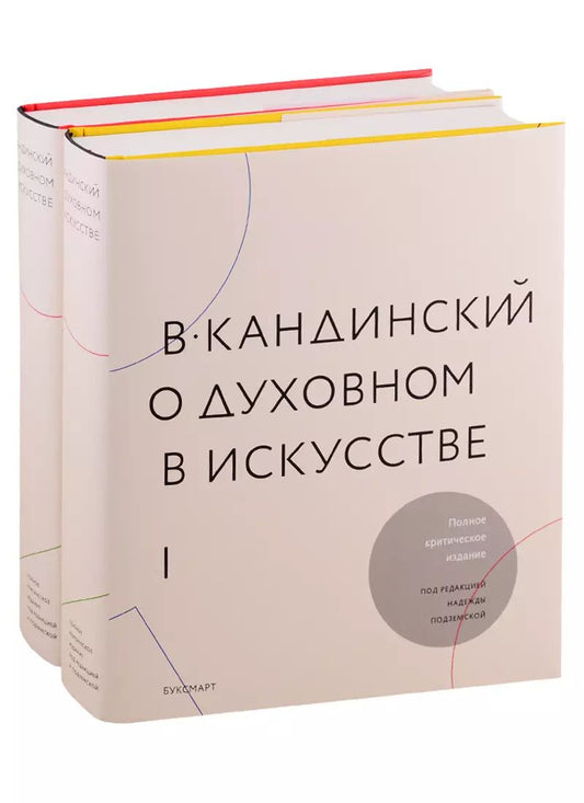 Обложка книги "Надежда Подземская: О духовном в искусстве (комплект из 2 книг)"