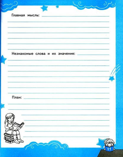 Фотография книги "Надежда Погорелова: Читательский дневник. 1-4 классы. ФГОС"