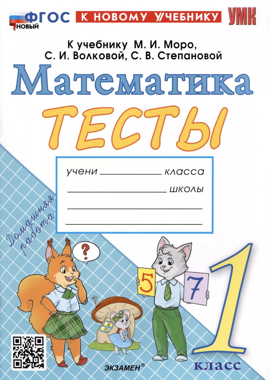 Обложка книги "Надежда Погорелова: Математика. 1 класс. Тесты к учебнику М. И. Моро и др. ФГОС"