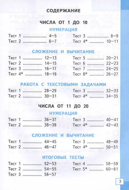 Фотография книги "Надежда Погорелова: Математика. 1 класс. Тесты к учебнику М. И. Моро и др. ФГОС"