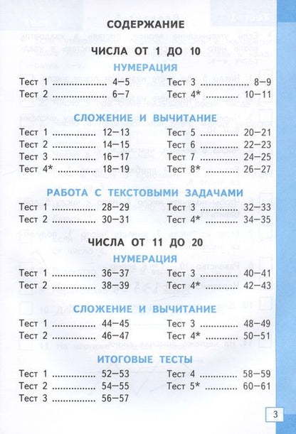 Фотография книги "Надежда Погорелова: Математика. 1 класс. Тесты к учебнику М. И. Моро и др. ФГОС"