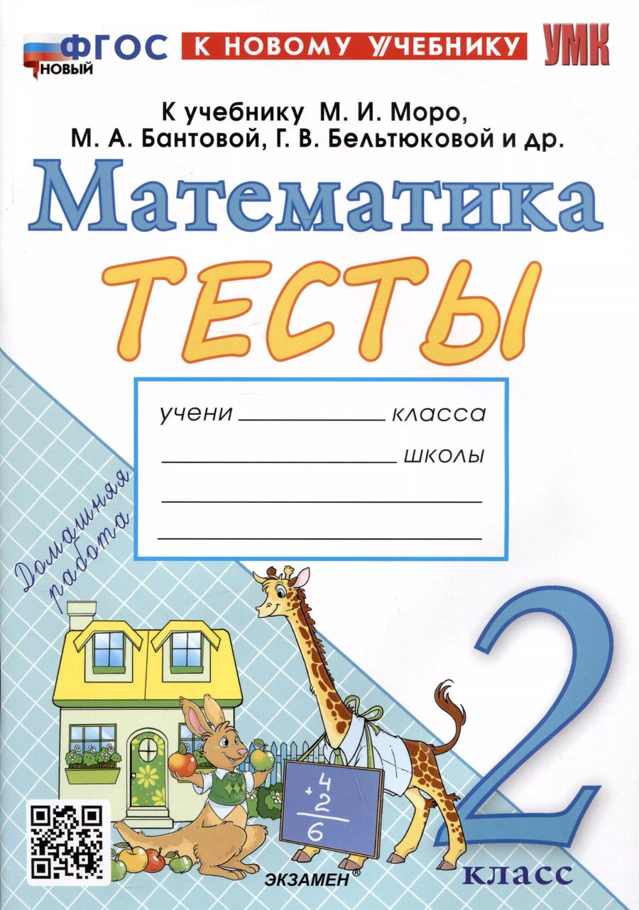 Обложка книги "Надежда Погорелова: Математика. 2 класс. Тесты к учебнику М. И. Моро и др. ФГОС"