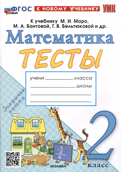 Обложка книги "Надежда Погорелова: Математика. 2 класс. Тесты к учебнику М. И. Моро и др. ФГОС"