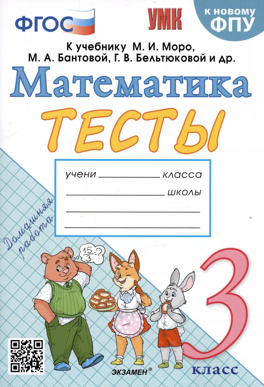 Обложка книги "Надежда Погорелова: Математика. 3 класс. Тесты к учебнику М. И. Моро и др. ФГОС"