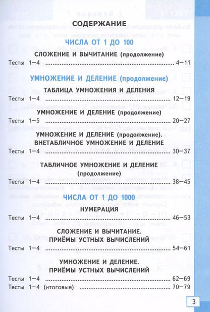 Фотография книги "Надежда Погорелова: Математика. 3 класс. Тесты к учебнику М. И. Моро и др. ФГОС"