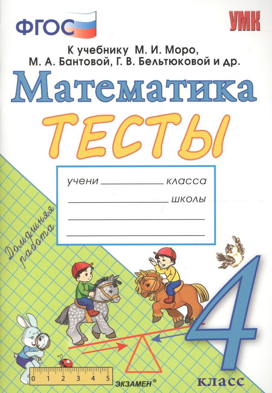 Обложка книги "Надежда Погорелова: Математика. 4 класс. Тесты. К учебнику Моро М. И. и др. ФГОС"