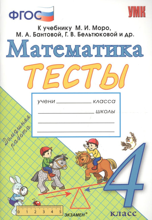 Обложка книги "Надежда Погорелова: Математика. 4 класс. Тесты. К учебнику Моро М. И. и др. ФГОС"