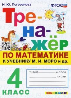 Обложка книги "Надежда Погорелова: Математика. 4 класс. Тренажёр. К учебнику М. И. Моро и др. ФГОС"