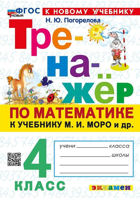 Обложка книги "Надежда Погорелова: Математика. 4 класс. Тренажёр к учебнику М.И. Моро и др. (к новому учебнику)"