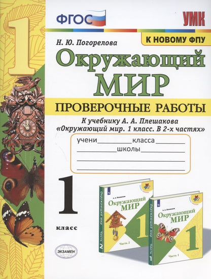 Обложка книги "Надежда Погорелова: Окружающий мир. 1 класс. Проверочные работы к учебнику А. А. Плешакова. ФГОС"