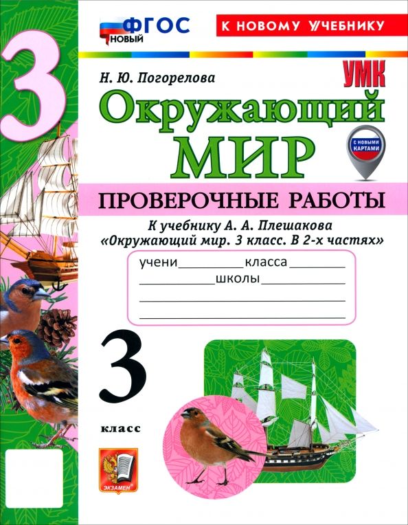Обложка книги "Надежда Погорелова: Окружающий мир. 3 класс. Проверочные работы к учебнику А. А. Плешакова"