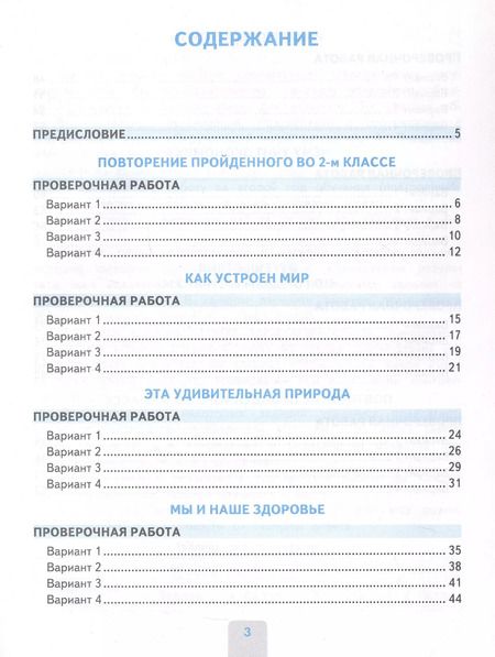 Фотография книги "Надежда Погорелова: Окружающий мир. 3 класс. Проверочные работы к учебнику А.А. Плешакова. ФГОС"