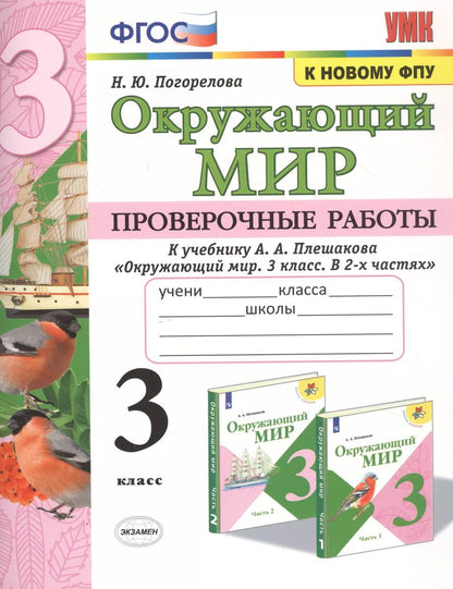 Обложка книги "Надежда Погорелова: Окружающий мир. Проверочные работы. 3 класс. К учебнику А.А. Плешакова "Окружающий мир. 3 класс. В 2-х частях""