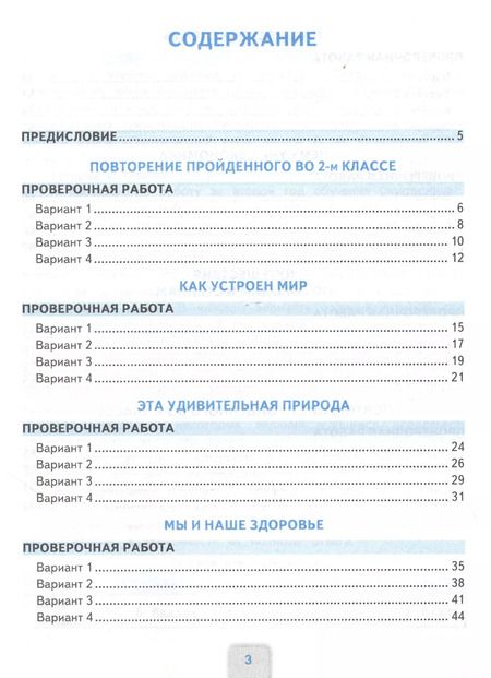 Фотография книги "Надежда Погорелова: Окружающий мир. Проверочные работы. 3 класс. К учебнику А.А. Плешакова "Окружающий мир. 3 класс. В 2-х частях""