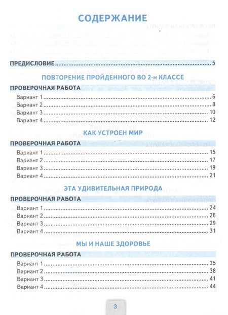 Фотография книги "Надежда Погорелова: Окружающий мир. Проверочные работы. 3 класс. К учебнику А.А. Плешакова "Окружающий мир. 3 класс. В 2-х частях""