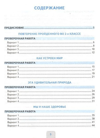 Фотография книги "Надежда Погорелова: Окружающий мир. Проверочные работы. 3 класс. К учебнику А.А. Плешакова "Окружающий мир. 3 класс. В 2-х частях""
