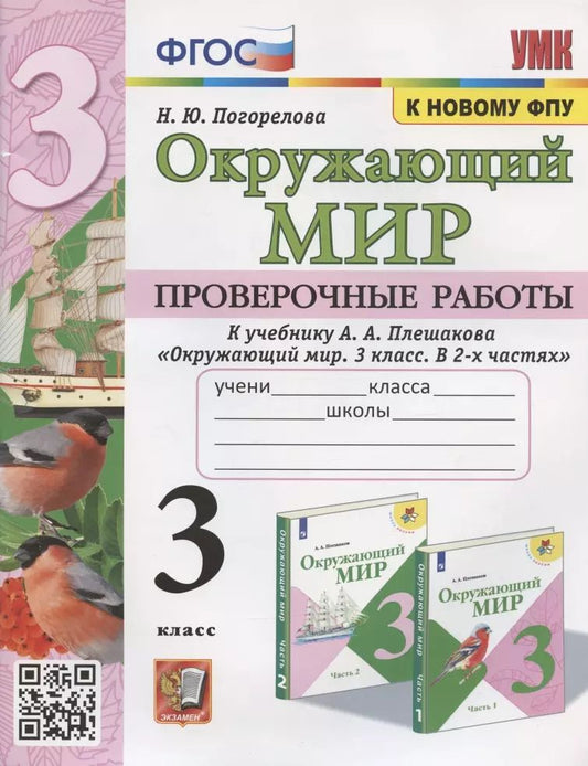 Обложка книги "Надежда Погорелова: Окружающий мир 3 кл. Проверочные работы (к уч. Плешакова) (2 изд) (мУМК) Погорелова (ФГОС)"