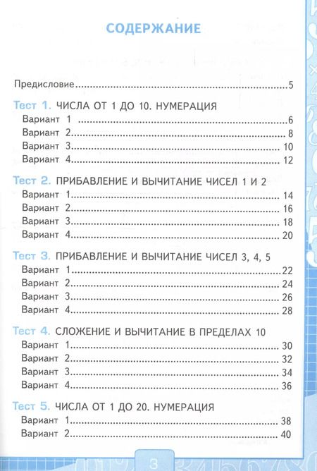 Фотография книги "Надежда Погорелова: Тесты по математике. 1 класс. К учебнику М.И. Моро, С.И. Волковой, С.В. Степановой "Математика. 1 класс. В 2-х частях".ФГОС"