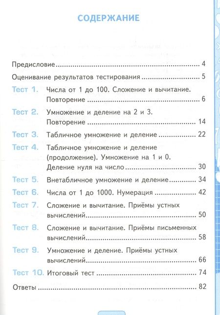Фотография книги "Надежда Погорелова: Тесты по математике. 3 класс. К учебнику М.И. Моро, М.А. Бантовой, Г.В. Бельтюковой и др. "Математика. 3 класс. В 2-х частях""