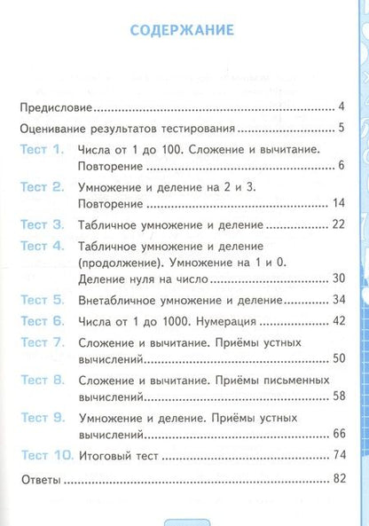 Фотография книги "Надежда Погорелова: Тесты по математике. 3 класс. К учебнику М.И. Моро, М.А. Бантовой, Г.В. Бельтюковой и др. "Математика. 3 класс. В 2-х частях""