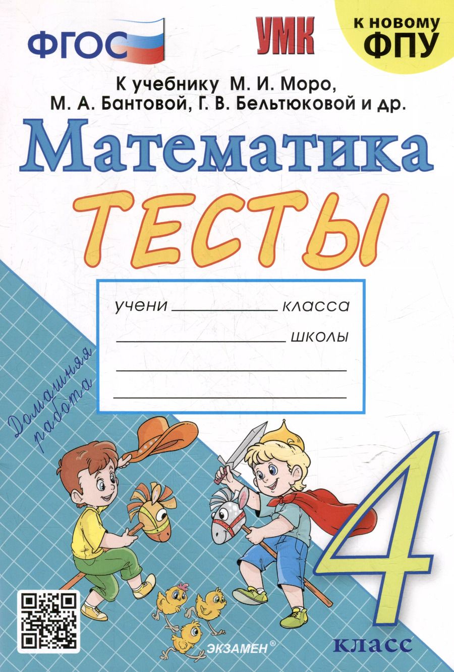 Обложка книги "Надежда Погорелова: Тесты по математике: 4 класс: к учебнику М.И. Моро и др. "Математика. 4 класс. В 2-х частях". ФГОС (к новому ФПУ)"