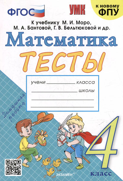 Обложка книги "Надежда Погорелова: Тесты по математике: 4 класс: к учебнику М.И. Моро и др. "Математика. 4 класс. В 2-х частях". ФГОС (к новому ФПУ)"