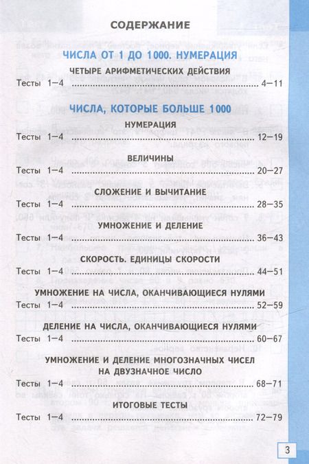 Фотография книги "Надежда Погорелова: Тесты по математике: 4 класс: к учебнику М.И. Моро и др. "Математика. 4 класс. В 2-х частях". ФГОС (к новому ФПУ)"