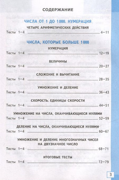 Фотография книги "Надежда Погорелова: Тесты по математике: 4 класс: к учебнику М.И. Моро и др. "Математика. 4 класс. В 2-х частях". ФГОС (к новому ФПУ)"