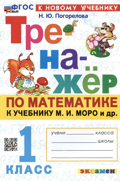 Обложка книги "Надежда Погорелова: Тренажер по математике. 1 класс: к учебнику М.И. Моро и др. "Математика. 1 класс. В 2-х частях""
