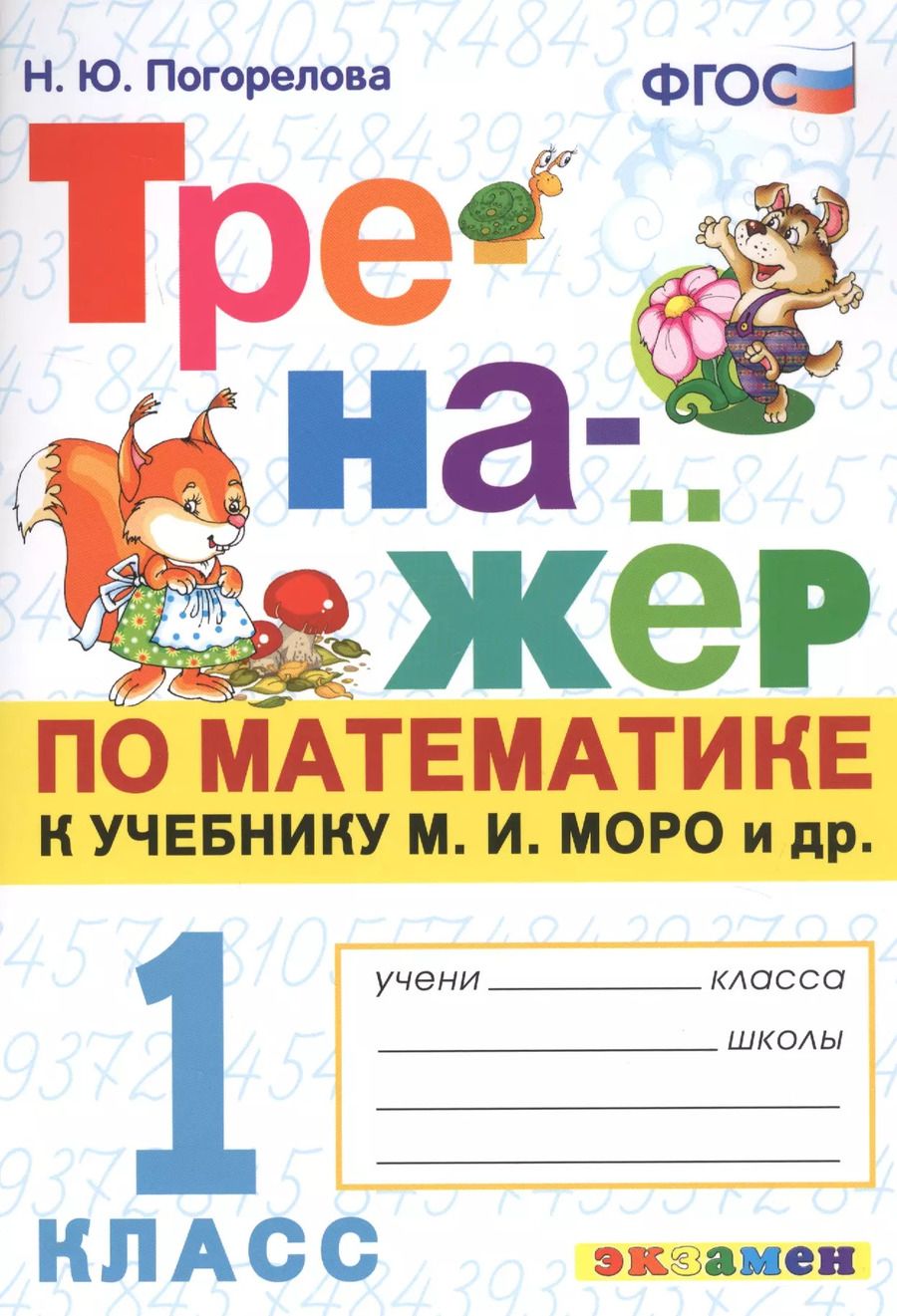 Обложка книги "Надежда Погорелова: Тренажер по математике. 1 класс: к учебнику М.И. Моро и др. "Математика. 1 класс""