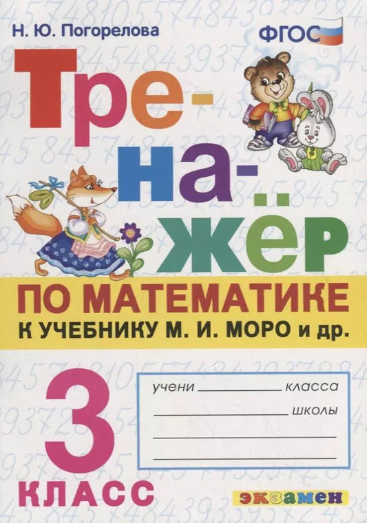 Обложка книги "Надежда Погорелова: Тренажер по математике. 3 класс. К учебнику М.И. Моро и др. "Математика. 3 класс""